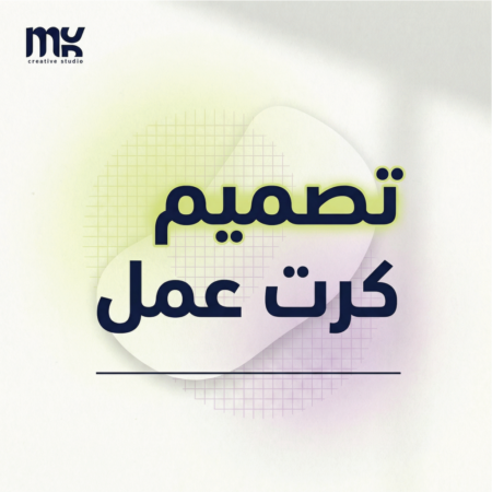 تصميم كرت عمل