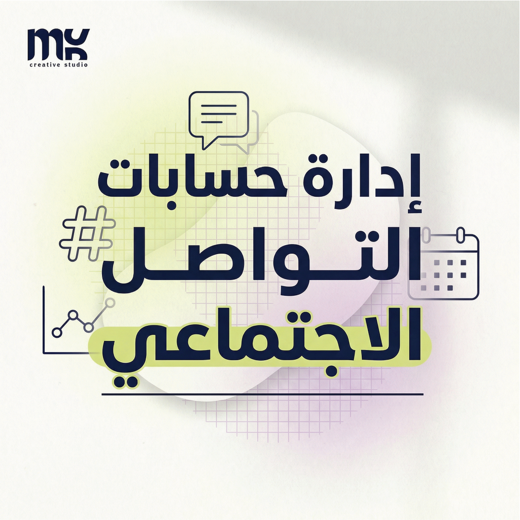 إدارة حسابات التواصل الاجتماعي