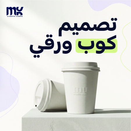 تصميم كوب ورقي احترافي